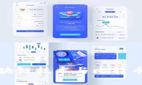 深入探讨区块链技术与比特币的发展趋势