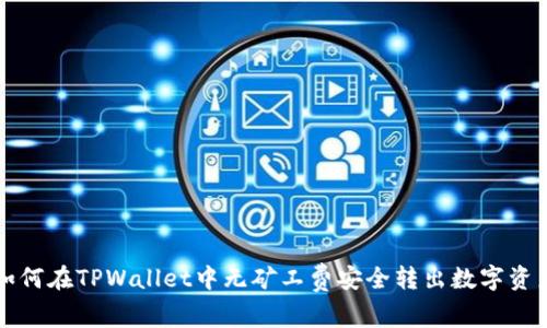 如何在TPWallet中无矿工费安全转出数字资产