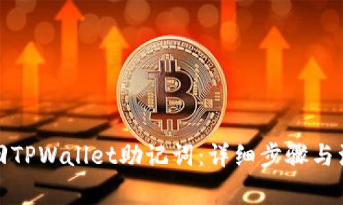 如何找回TPWallet助记词：详细步骤与注意事项