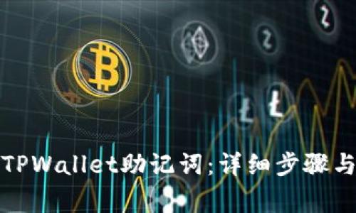 如何找回TPWallet助记词：详细步骤与注意事项