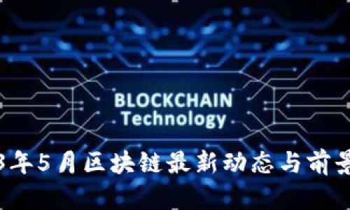 2023年5月区块链最新动态与前景分析
