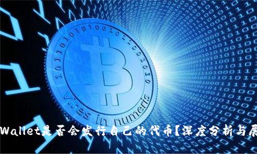 TPWallet是否会发行自己的代币？深度分析与展望