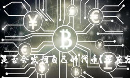 TPWallet是否会发行自己的代币？深度分析与展望