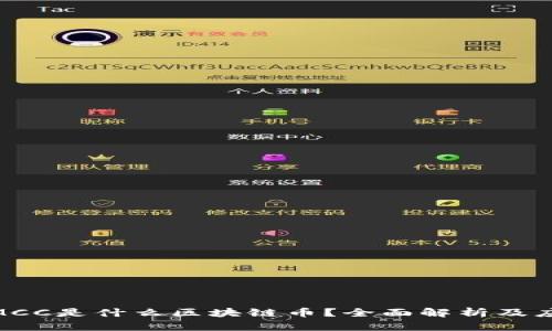 ## CMCC是什么区块链币？全面解析及应用场景