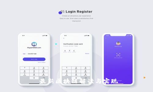 最新区块链解读与实现