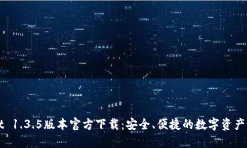 TPWallet 1.3.5版本官方下载：安全、便捷的数字资产管理工具