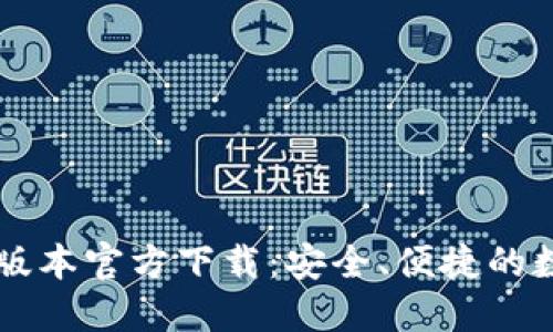 TPWallet 1.3.5版本官方下载：安全、便捷的数字资产管理工具