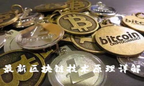 最新区块链技术原理详解