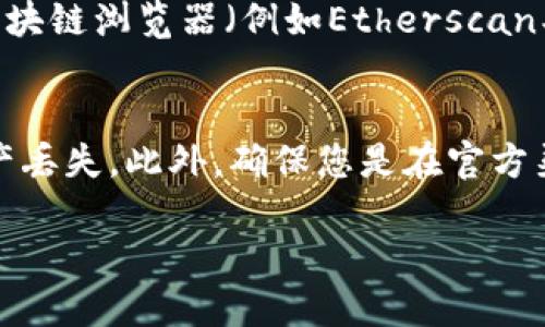 在寻找tpwallet代币合约地址的填写位置时，以下是一些可能用到的地方和步骤：

### 1. 区块链资产管理
首先，您需要明确在哪个区块链网络上操作tpwallet代币。例如，tpwallet可以在以太坊、币安智能链（BSC）等区块链上发行。

### 2. 钱包地址与合约地址
在大多数数字钱包中，您可以选择添加代币。在添加代币时，通常需要提供代币的合约地址、符号（Symbol）和小数位数（Decimals）。

### 3. 填写合约地址的步骤
以下是一般填写合约地址的步骤：
ol
    li打开您的数字钱包应用（如MetaMask、Trust Wallet等）。/li
    li找到“添加代币”或“自定义代币”的选项。/li
    li在相应的字段中输入tpwallet的合约地址。/li
    li确认代币的符号和小数位数是否正确。/li
    li保存您的设置，并检查代币是否已经显示在您的钱包中。/li
/ol

### 4. 获取合约地址
如果您不知道tpwallet的合约地址，您需要在相关的区块链浏览器（例如Etherscan、BscScan等）中搜索tpwallet，找到并复制其合约地址。

### 5. 注意事项
在输入合约地址之前，请确保它的准确性，以免导致资产丢失。此外，确保您是在官方渠道获取的合约地址，避免任何潜在的诈骗。

如果您需要进一步的信息或具体的指导，请随时提出！