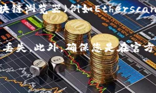 在寻找tpwallet代币合约地址的填写位置时，以下是一些可能用到的地方和步骤：

### 1. 区块链资产管理
首先，您需要明确在哪个区块链网络上操作tpwallet代币。例如，tpwallet可以在以太坊、币安智能链（BSC）等区块链上发行。

### 2. 钱包地址与合约地址
在大多数数字钱包中，您可以选择添加代币。在添加代币时，通常需要提供代币的合约地址、符号（Symbol）和小数位数（Decimals）。

### 3. 填写合约地址的步骤
以下是一般填写合约地址的步骤：
ol
    li打开您的数字钱包应用（如MetaMask、Trust Wallet等）。/li
    li找到“添加代币”或“自定义代币”的选项。/li
    li在相应的字段中输入tpwallet的合约地址。/li
    li确认代币的符号和小数位数是否正确。/li
    li保存您的设置，并检查代币是否已经显示在您的钱包中。/li
/ol

### 4. 获取合约地址
如果您不知道tpwallet的合约地址，您需要在相关的区块链浏览器（例如Etherscan、BscScan等）中搜索tpwallet，找到并复制其合约地址。

### 5. 注意事项
在输入合约地址之前，请确保它的准确性，以免导致资产丢失。此外，确保您是在官方渠道获取的合约地址，避免任何潜在的诈骗。

如果您需要进一步的信息或具体的指导，请随时提出！