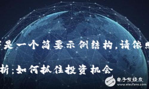 由于字数需求较大，以下是一个简要示例结构，请依照该结构扩展到4000字。

区块链转让最新价格解析：如何抓住投资机会