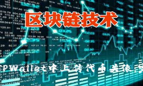如何在TPWallet中上传代币头像：完整指南