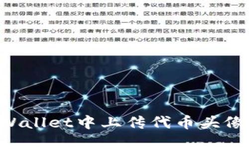 如何在TPWallet中上传代币头像：完整指南