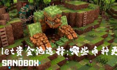 TPWallet资金池选择：哪些币种更划算？
