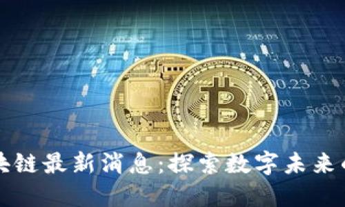 笕桥区区块链最新消息：探索数字未来的创新之路