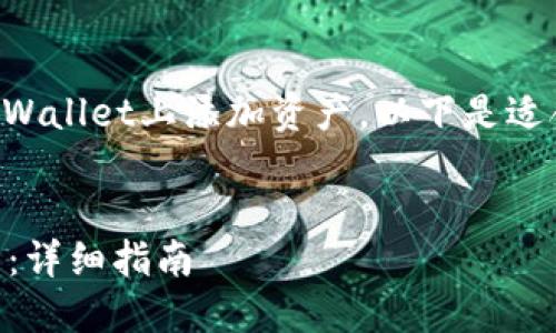为了帮助您更好地理解如何在TPWallet上添加资产，以下是适合推广并符合的以及相关关键词。


如何在TPWallet中添加数字资产：详细指南