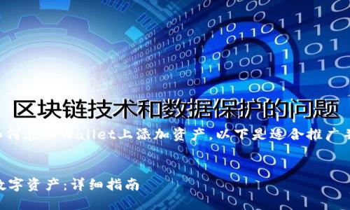 为了帮助您更好地理解如何在TPWallet上添加资产，以下是适合推广并符合的以及相关关键词。


如何在TPWallet中添加数字资产：详细指南