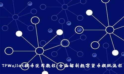 TPWallet提币使用教程：全面解析数字货币提现流程