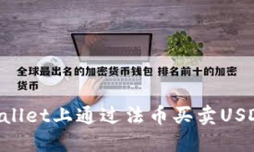如何在TPWallet上通过法币买卖USDT：全面指南