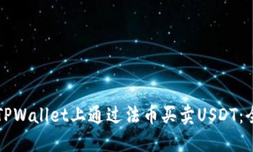 如何在TPWallet上通过法币买卖USDT：全面指南