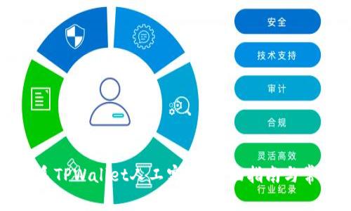 如何高效联系TPWallet人工客服：全面指南与常见问题解答