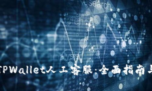 如何高效联系TPWallet人工客服：全面指南与常见问题解答