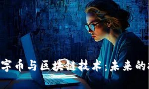 深入探讨BTC数字币与区块链技术：未来的投资机会与挑战