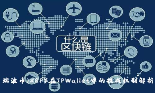 瑞波币（XRP）在TPWallet中的提成机制解析