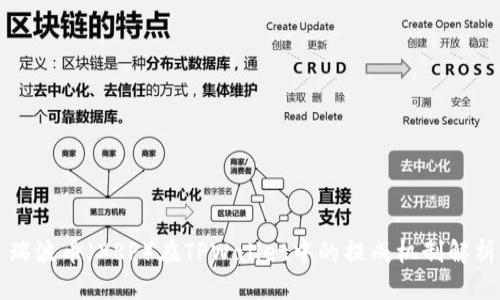 瑞波币（XRP）在TPWallet中的提成机制解析