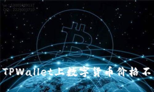 : 如何解决TPWallet上数字货币价格不显示的问题