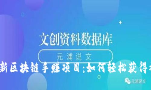  揭秘最新区块链手赚项目：如何轻松获得被动收入
