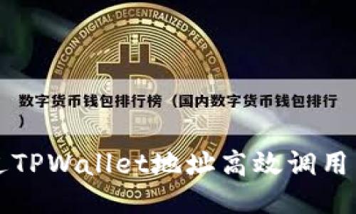 如何通过TPWallet地址高效调用智能合约