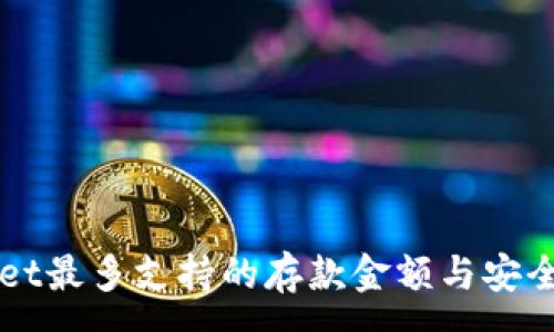 :
TPWallet最多支持的存款金额与安全性分析