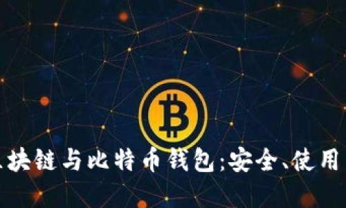 深入了解区块链与比特币钱包：安全、使用与发展趋势