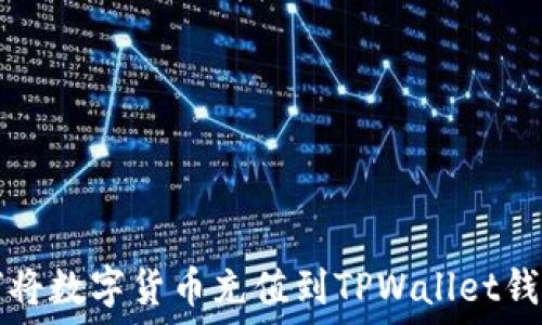   
如何将数字货币充值到TPWallet钱包中