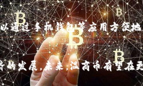 : 在区块链时代，温商币如何颠覆传统金融体系？
关键词: 温商币, 区块链, 数字货币, 金融创新

内容:

温商币作为一种新兴的数字货币，近年来备受关注。它的产生不仅仅是为了适应数字经济的发展，更是为了推动传统金融体系的创新与变革。那么，温商币究竟是否基于区块链技术？它与传统货币有何区别？本文将从多个方面深入探讨温商币与区块链的关系，并分析它在当今金融体系中扮演的角色。

温商币简介
温商币是温州市政府为了促进地方经济，推动数字金融发展而推出的一种数字货币。它意在通过数字化形态，使得地方企业能够更便捷地进行交易、融资与支付。温商币的推出标志着浙江省在推动数字经济进程中的又一次重要尝试。

温商币的技术基础
要了解温商币是否基于区块链技术，我们首先需要明白什么是区块链。区块链是一种去中心化的分布式账本技术，它具有不可篡改、公开透明的特性，可以确保交易的安全与可信。而温商币在特定应用场景下，确实运用了区块链技术，从而在安全性和交易透明性上有了显著提升。

温商币与传统金融的区别
温商币的出现是为了弥补传统金融在小额支付、跨境交易等领域的不足。相比于传统银行转账，温商币能够更迅速地完成交易，降低了交易成本。此外，温商币的使用不受地域限制，为全球化贸易提供了新的可能性。传统金融通常依赖于中心化管理，而温商币在一定程度上实现了去中心化管理，增强了透明度。

温商币的应用场景
温商币的应用场景丰富多样，包括电子商务、跨境支付、供应链金融等。在电子商务领域，温商币能够提供便捷的支付解决方案，提升交易的效率。在跨境支付方面，温商币的优势在于可以降低手续费，同时加快资金周转。在供应链金融中，温商币能够通过智能合约信任机制提高透明度，减少融资风险。

温商币的优势
温商币的优势主要体现在以下几个方面：首先是支付便捷性，用户可通过温商币进行即时支付，避免了银行转账的时间延迟；其次是交易安全性，基于区块链技术的温商币交易具有较高的安全性和透明度，增强了用户的信任感；最后，温商币还有助于地方经济的发展，通过吸引更多企业使用温商币，进一步推动地方经济的多元化发展。

温商币的未来展望
随着区块链技术的不断发展，温商币的前景将会更加广阔。未来，温商币有望在更多领域实现应用，成为连接传统金融与数字经济的重要桥梁。同时，随着监管政策的逐步完善，温商币的合规性将得到进一步提升，增强市场参与者的信心。

可能相关的问题

问题1: 温商币的运行机制是怎样的？
温商币的运行机制主要依赖于区块链网络的构建。温商币的交易记录将被存储在区块链上，确保每笔交易都能被全网用户验证。温商币的发行也受到政府的监管，确保其合规性。同时，温商币通过智能合约实现自动化交易，提高效率。

问题2: 温商币的安全性如何保障？
在温商币的交易中，安全性是一个非常重要的问题。首先，温商币采取了多种加密技术，确保交易信息的安全性。此外，由于区块链的去中心化特性，任何人都无法单方面篡改交易记录，从而大大降低了交易欺诈的风险。

问题3: 温商币在国际市场上的接受度如何？
温商币在国际市场上的接受度虽然还处于初期阶段，但随着区块链技术的普及和国际贸易的发展，温商币有望获得越来越多的认可。上市企业可通过温商币进行国际支付，促进其在全球范围内的使用。

问题4: 温商币和其他数字货币的区别是什么？
温商币与比特币、以太坊等主流数字货币最显著的区别在于发行主体。温商币是由温州市政府背书和监管的数字货币，具有一定的政策支持。而其他主要的数字货币通常没有政府直接支持，其价值主要依赖市场供求。此外，温商币的主要用途是促进地方经济，而比特币和以太坊则更侧重于投资和去中心化应用的开发。

问题5: 村民如何参与温商币的使用？
对于普通村民来说，参与温商币的使用并不是一件复杂的事情。政府和相关部门可以通过大量宣传和教育活动，提高村民对温商币的认识。同时，村民可以通过手机钱包等应用方便地获取和使用温商币，在日常生活中进行支付、投资等多种交易。

总结：
温商币作为一种新兴的数字货币，具有广阔的应用前景。通过有效的区块链技术支持，温商币不仅能够实现支付的便捷性和安全性，还能够推动地方经济的发展。未来，温商币有望在更大范围内实现应用，成为连接传统金融与数字经济的重要桥梁。