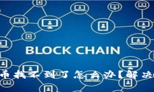  在TPWallet购买的币找不到了怎么办？解决方案及常见问题解析