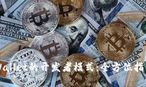 深入探索TPWallet的开发者模式：全方位指南与实用技巧
