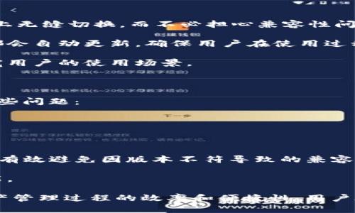 tpwallet的钱包同步功能是一个重要的工具，允许用户在不同设备间无缝同步他们的数字资产和钱包信息。这个功能尤其针对移动设备和桌面设备之间的使用，让用户能够随时随地管理他们的加密货币资产，而无需担心信息丢失或不一致。

### 钱包同步功能的意义

钱包同步功能的核心在于，它可以让用户在不同平台（如手机、平板电脑和电脑）上随时访问同一个钱包。这对于那些频繁在不同设备上进行交易的用户来说，极为重要。例如，一位用户可能在家中使用电脑进行大额交易，而在外出时则依赖手机随时查看余额或进行小额支付。同步功能可以确保他们在不同设备上看到的是同样的账户信息。

### 钱包同步的工作原理

tpwallet的钱包同步功能主要依赖于云存储和区块链技术。每当用户在一个设备上进行更新（例如，添加新资产、发送或接收资金），这些信息会被实时更新到云端，同时通过区块链技术确保数据的安全和透明性。这意味着，一旦数据上传到云端，用户在其他设备上也能及时看到最新的账户信息。

### 使用钱包同步功能的好处

使用同步功能的好处包括：

1. **便捷性**：用户可以随时随地访问他们的钱包，而不必依赖于同一台设备。
2. **数据安全**：通过云存储，用户的数据不会因为设备丢失或损坏而丢失。
3. **实时更新**：确保所有设备上的信息一致，避免由于数据不一致带来的潜在错误。
4. **多平台支持**：用户可以根据自己的需要选择合适的设备进行操作。

### 现实应用案例

假设一位用户在电脑上接收了一笔资金，同时需要在手机上购买某个商品。通过tpwallet的钱包同步功能，用户在手机上立即能看到最新的余额，并可以快速完成支付。这种高效的操作方式极大提高了用户的使用体验。

### 可能相关的问题

接下来，我们将探讨五个与钱包同步功能相关的问题，并逐个详细介绍。

1. 钱包同步功能安全吗？

安全性是用户在选择任何数字钱包时最为关心的问题之一。tpwallet的钱包同步功能通过加密技术保护用户的个人信息和交易数据。在数据被上传至云端前，所有信息都会经过加密处理，确保即使数据在传输过程中被截获，也无法被第三方轻易解读。

此外，tpwallet还提供多重身份验证方式，增加了账户的安全层级。例如，用户可以选择启用双重身份验证，进一步保障他们的账户安全。一旦启用该功能，用户在登录或进行重要操作时，除了输入密码，还需要输入从手机接收到的验证码，这样即使黑客获得了账户的密码，也难以登录用户的账户。

最后，tpwallet会定期更新其安全协议和技术，以抵御最新的网络攻击。这种持续的安全保障措施能够大大降低用户的风险，并增强其对钱包同步功能的信任度。

2. 如何设置并使用钱包同步功能？

设置tpwallet的钱包同步功能其实相对简单。用户只需遵循以下步骤即可完成整个过程：

首先，用户需要下载并安装tpwallet应用，无论是在手机还是电脑上都可以。在完成安装后，用户需要创建一个新账户或者使用已有账户进行登录。如果选择创建新账户，必须提供一些基本信息和设置一个安全密码。

登录后，用户可以在设置菜单中找到“同步”选项。在这里，用户可以选择启用同步功能。此时，系统可能会提示用户输入验证码或通过其他方式确认身份。

一旦设置成功，用户在一个设备上的任何操作都会实时同步到其他设备。例如，用户在手机上发送资金，立即可以在电脑上看到更新后的余额。

需要注意的是，用户应该确保他们的设备连接到互联网，以便进行同步。如果设备处于离线状态，同步功能将无法正常工作，直到重新连接互联网。

3. 同步功能能解决哪些问题？

tpwallet的同步功能为用户解决了一系列问题：

首先，许多用户在使用多个设备进行加密货币交易时，常常面临数据不一致的问题。在此之前，用户在一个设备上进行的操作不会自动更新到其他设备，导致用户对账户状态感到困惑。tpwallet的钱包同步功能正好解决了这一问题，确保用户能够在任何设备上看到最新、最准确的余额和交易记录。

其次，对于需要随时查看账户信息的用户来说，钱包同步极大提高了他们的使用便利性。用户不再需要担心忘记在某台设备上进行操作，或者因为没有带上某台设备而无法访问自己的资产。

此外，tpwallet的同步功能提高了用户的工作效率。尤其是在进行多笔交易时，用户能够瞬时获取到账户的最新状况，从而做出更为明智的决策。这样一来，他们能够更加灵活地把握市场动态，抓住交易机会。

4. 钱包同步功能在不同平台的兼容性如何？

tpwallet的钱包同步功能在不同平台之间的兼容性较好，支持的系统包括iOS、Android、Windows和Mac等主流操作系统。这意味着用户可以在各种设备上无缝切换，而不必担心兼容性问题。

除了操作系统的兼容性，tpwallet的同步功能还支持不同设备间的信息互通。无论用户是在手机上、电脑上还是平板上，只要登录同一个账户，所有信息都会自动更新，确保用户在使用过程中信息一致。

随着技术的不断发展，tpwallet还在不断适配和更新，以支持更多的新设备和平台。例如，未来可能会推出对智能手表或其他智能设备的支持，进一步拓宽用户的使用场景。

5. 如果遇到同步故障，该如何解决？

在使用tpwallet的同步功能时，偶尔会遇到一些故障或问题，例如不同设备间无法同步，或某些交易记录未能及时显示。用户可以通过以下步骤来解决这些问题：

首先，检查设备是否连接到互联网。如果设备处于离线状态，同步功能自然无法正常工作。尝试重新连接Wi-Fi或移动网络，以确保网络通畅。

其次，检查tpwallet的设置是否正确。确保同步功能已启用，并且用户账户的登录信息在所有设备上都一致。如果发现问题，尝试退出账户并重新登录。

如果上述方法都无法解决，用户可以尝试更新tpwallet至最新版。开发团队会定期发布更新，以修复已知的bug并增强功能。保持应用程序的最新状态，可有效避免因版本不符导致的兼容性问题。

最后，若问题依然存在，建议用户联系tpwallet的客服支持。他们可以提供更多专业的技术帮助，确保用户能够顺利解决问题，并继续使用钱包的同步功能。

通过以上问题的详细解答，我们对tpwallet的钱包同步功能有了更深入的理解。这一功能不仅提升了用户的使用体验，还有助于提高他们对整个数字资产管理过程的效率和便捷性。用户在选择加密钱包时，tpwallet无疑是一个值得考虑的选项。