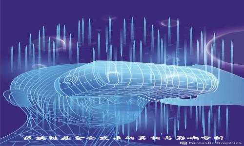 区块链基金会发币的真相与影响分析
