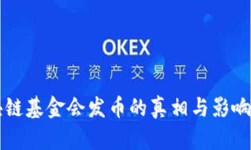 区块链基金会发币的真相与影响分析