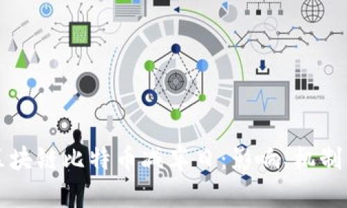 深入解读区块链比特币减半日：影响、机制与未来前景