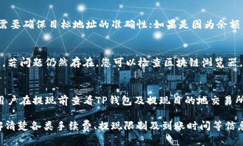   如何在TP钱包中提现USDT币？详细指南 / 

 guanjici TP钱包, USDT, 数字货币, 提现 /guanjici 

在数字货币迅速发展的今天，越来越多的人开始使用加密钱包来管理他们的资产。而TP钱包作为一个功能强大的数字资产钱包，受到越来越多用户的青睐。在这篇文章中，我们将详细探讨如何在TP钱包中提现USDT币，并解答用户在提现过程中可能遇到的各种问题。

一、什么是TP钱包？
TP钱包全称是“TokenPocket”，是一款支持多种区块链资产的多链数字资产钱包。用户可以轻松管理和交易各种加密货币，包括Ethereum、Bitcoin、USDT等。TP钱包因其操作简单、安全性高和支持多种资产而受到广大用户的欢迎。

二、为什么选择USDT？
USDT（Tether）是一种与美元挂钩的稳定币，其目的是将数字货币市场波动风险降低。USDT的价值通常保持在1美元附近，这使它成为交易和提现时最常用的数字货币之一。通过使用USDT，用户可以在加密货币市场中更轻松地完成交易，并为退出市场提供更多的灵活性。

三、提现USDT的基本要求
在TP钱包中提现USDT，用户需要满足以下基本要求：
ul
    li确保您的TP钱包中有足够的USDT余额。/li
    li绑定并验证您的交易所账户，以便完成提现。/li
    li了解提现手续费及相关规定。/li
    li确保您的网络连接稳定，以避免操作中断。/li
/ul

四、TP钱包提现USDT的具体步骤
下面是通过TP钱包提现USDT的具体步骤：
ol
    listrong打开TP钱包：/strong在您的手机上打开TP钱包应用程序，并输入您的密码解锁。/li
    listrong选择USDT资产：/strong在钱包界面中找到“USDT”，点击进入该资产的管理界面。/li
    listrong点击提现：/strong在USDT的管理界面，找到并点击“提现”按钮。/li
    listrong填写提现信息：/strong根据系统提示，填写提现金额和目标地址（可为交易所或其他钱包地址）。/li
    listrong确认信息：/strong核实已填写的信息是否正确，确保您输入的地址是可接收USDT的地址。/li
    listrong进行身份验证：/strong若系统要求，进行相关身份验证以确认提现操作。/li
    listrong提交提现请求：/strong确认所有信息无误后，提交您的提现请求。/li
    listrong等待处理：/strong提现请求提交后，您需要等待交易所或对方钱包确认，通常在1-2个工作日内完成。/li
/ol

五、提现USDT的常见问题解答

1. 提现USDT需要多少手续费？
提现USDT的手续费通常由两部分组成：TP钱包收取的手续费和交易所或其他钱包收取的手续费。TP钱包的手续费设定一般较为合理，但依据市场波动可能会有所调整。用户在提现前，建议查看TP钱包及目标平台的相关规定。在提现过程中，手续费通常在您输入的提现金额中予以扣除，因此请确保您输入的金额足够涵盖手续费。确保了解和咨询当前的手续费情况，以避免意外的扣款。

2. 提现成功后多久能到账？
提现USDT到账的时间受多种因素影响，通常情况下，一旦您提交提现申请并确认后，到账时间主要取决于网络的拥堵情况以及交易所的处理速度。一般情况下，如果网络畅通，USDT提现可以在几分钟至几个小时之内完成；而在高峰期，到账时间可能会延长至1-2个工作日。如果长时间未到账，用户应主动联系TP钱包或目标平台客服检查提现状态。

3. 如果提现失败该怎么办？
提现失败可能有多个原因，如输入错误的地址、余额不足、网络问题等。如果您通过TP钱包提现USDT失败，首先请检查错误提示，了解失败的原因。如果是因为地址错误，您需要确保目标地址的准确性；如果是因为余额不足，请检查您的USDT余额。 一旦确认问题所在，您可以尝试重新提现。如果仍旧出现问题，建议联系TP钱包的客服以获得进一步的帮助。

4. 为什么我的USDT余额显示不正确？
USDT余额显示不正确可能是由于网络延迟、系统故障或您的钱包未同步等原因。如果您在TP钱包中发现USDT余额不正确，首先可以尝试刷新页面或重新启动TP钱包应用。若问题仍然存在，您可以检查区块链浏览器，确认您的USDT交易记录是否正常。如果余额问题依旧没有解决，建议联系TP钱包的客服以获取帮助。

5. 提现金额有限制吗？
TP钱包和各大交易所对USDT的提现金额通常会设定一定的限制，特别是在用户首次提现或未完成KYC（身份验证）的情况下。提现金额限制可能会因平台而异，因此建议用户在提现前查看TP钱包及提现目的地交易所的相关规定。通常情况下，完成身份认证后，提现金额的限制会有所提高。了解提现金额的限制是避免因金额超限造成的不必要麻烦的重要步骤。

总结来说，提现USDT币在TP钱包中的操作相对简单，但在具体的实施过程中，用户需要仔细核对相关信息，确保操作的准确性，以避免不必要的损失和延误。在操作前，了解清楚各类手续费、提现限制及到账时间等信息，将更有利于顺利完成提现操作。希望以上内容能够帮助到正在寻求提现USDT信息的用户。