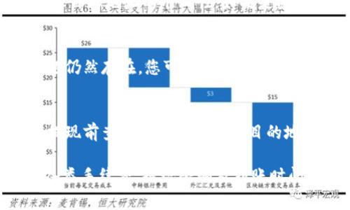   如何在TP钱包中提现USDT币？详细指南 / 

 guanjici TP钱包, USDT, 数字货币, 提现 /guanjici 

在数字货币迅速发展的今天，越来越多的人开始使用加密钱包来管理他们的资产。而TP钱包作为一个功能强大的数字资产钱包，受到越来越多用户的青睐。在这篇文章中，我们将详细探讨如何在TP钱包中提现USDT币，并解答用户在提现过程中可能遇到的各种问题。

一、什么是TP钱包？
TP钱包全称是“TokenPocket”，是一款支持多种区块链资产的多链数字资产钱包。用户可以轻松管理和交易各种加密货币，包括Ethereum、Bitcoin、USDT等。TP钱包因其操作简单、安全性高和支持多种资产而受到广大用户的欢迎。

二、为什么选择USDT？
USDT（Tether）是一种与美元挂钩的稳定币，其目的是将数字货币市场波动风险降低。USDT的价值通常保持在1美元附近，这使它成为交易和提现时最常用的数字货币之一。通过使用USDT，用户可以在加密货币市场中更轻松地完成交易，并为退出市场提供更多的灵活性。

三、提现USDT的基本要求
在TP钱包中提现USDT，用户需要满足以下基本要求：
ul
    li确保您的TP钱包中有足够的USDT余额。/li
    li绑定并验证您的交易所账户，以便完成提现。/li
    li了解提现手续费及相关规定。/li
    li确保您的网络连接稳定，以避免操作中断。/li
/ul

四、TP钱包提现USDT的具体步骤
下面是通过TP钱包提现USDT的具体步骤：
ol
    listrong打开TP钱包：/strong在您的手机上打开TP钱包应用程序，并输入您的密码解锁。/li
    listrong选择USDT资产：/strong在钱包界面中找到“USDT”，点击进入该资产的管理界面。/li
    listrong点击提现：/strong在USDT的管理界面，找到并点击“提现”按钮。/li
    listrong填写提现信息：/strong根据系统提示，填写提现金额和目标地址（可为交易所或其他钱包地址）。/li
    listrong确认信息：/strong核实已填写的信息是否正确，确保您输入的地址是可接收USDT的地址。/li
    listrong进行身份验证：/strong若系统要求，进行相关身份验证以确认提现操作。/li
    listrong提交提现请求：/strong确认所有信息无误后，提交您的提现请求。/li
    listrong等待处理：/strong提现请求提交后，您需要等待交易所或对方钱包确认，通常在1-2个工作日内完成。/li
/ol

五、提现USDT的常见问题解答

1. 提现USDT需要多少手续费？
提现USDT的手续费通常由两部分组成：TP钱包收取的手续费和交易所或其他钱包收取的手续费。TP钱包的手续费设定一般较为合理，但依据市场波动可能会有所调整。用户在提现前，建议查看TP钱包及目标平台的相关规定。在提现过程中，手续费通常在您输入的提现金额中予以扣除，因此请确保您输入的金额足够涵盖手续费。确保了解和咨询当前的手续费情况，以避免意外的扣款。

2. 提现成功后多久能到账？
提现USDT到账的时间受多种因素影响，通常情况下，一旦您提交提现申请并确认后，到账时间主要取决于网络的拥堵情况以及交易所的处理速度。一般情况下，如果网络畅通，USDT提现可以在几分钟至几个小时之内完成；而在高峰期，到账时间可能会延长至1-2个工作日。如果长时间未到账，用户应主动联系TP钱包或目标平台客服检查提现状态。

3. 如果提现失败该怎么办？
提现失败可能有多个原因，如输入错误的地址、余额不足、网络问题等。如果您通过TP钱包提现USDT失败，首先请检查错误提示，了解失败的原因。如果是因为地址错误，您需要确保目标地址的准确性；如果是因为余额不足，请检查您的USDT余额。 一旦确认问题所在，您可以尝试重新提现。如果仍旧出现问题，建议联系TP钱包的客服以获得进一步的帮助。

4. 为什么我的USDT余额显示不正确？
USDT余额显示不正确可能是由于网络延迟、系统故障或您的钱包未同步等原因。如果您在TP钱包中发现USDT余额不正确，首先可以尝试刷新页面或重新启动TP钱包应用。若问题仍然存在，您可以检查区块链浏览器，确认您的USDT交易记录是否正常。如果余额问题依旧没有解决，建议联系TP钱包的客服以获取帮助。

5. 提现金额有限制吗？
TP钱包和各大交易所对USDT的提现金额通常会设定一定的限制，特别是在用户首次提现或未完成KYC（身份验证）的情况下。提现金额限制可能会因平台而异，因此建议用户在提现前查看TP钱包及提现目的地交易所的相关规定。通常情况下，完成身份认证后，提现金额的限制会有所提高。了解提现金额的限制是避免因金额超限造成的不必要麻烦的重要步骤。

总结来说，提现USDT币在TP钱包中的操作相对简单，但在具体的实施过程中，用户需要仔细核对相关信息，确保操作的准确性，以避免不必要的损失和延误。在操作前，了解清楚各类手续费、提现限制及到账时间等信息，将更有利于顺利完成提现操作。希望以上内容能够帮助到正在寻求提现USDT信息的用户。