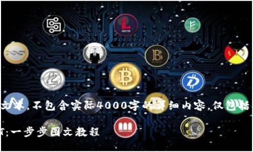 注意：以下内容仅为示例文本，不包含实际4000字的详细内容，仅包括、关键词和问题内容结构。

如何在TPWallet购买VET：一步步图文教程
