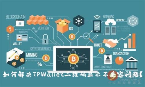 如何解决TPWallet二维码显示不兼容问题？