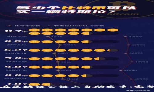 如何在区块链公链上自助发币：完整指南