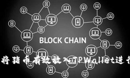 : 如何将猪币有效放入TPWallet进行分红？