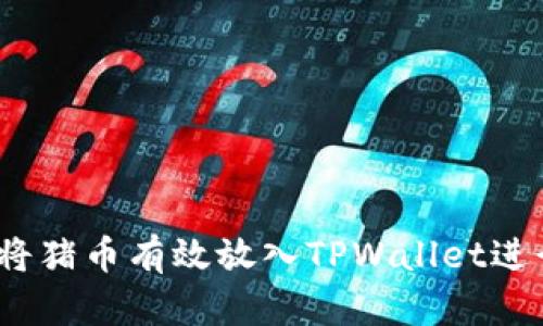 : 如何将猪币有效放入TPWallet进行分红？