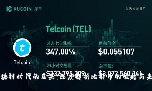 区块链时代的巨头：深度解析比特币的崛起与未来